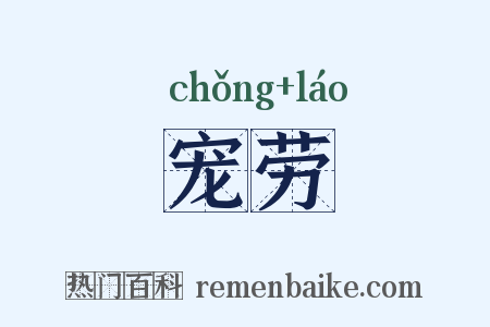 宠劳是什么意思的图片